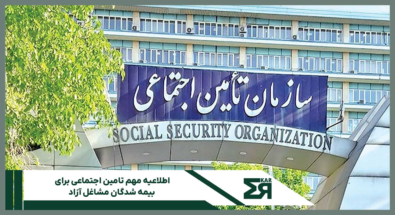 اطلاعیه مهم تامین اجتماعی برای بیمه‌ شدگان مشاغل آزاد